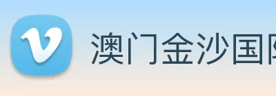 澳门金沙国际 Logo