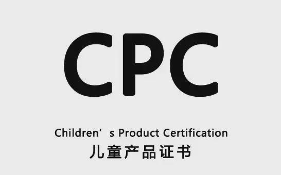 认证CPC详细介绍和解答米乐m6CPC认证是什么(图1)